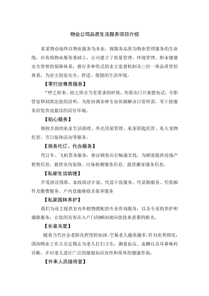 物业公司品质生活服务项目介绍.docx