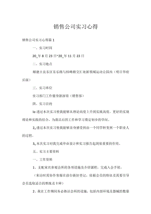 销售公司实习心得.docx