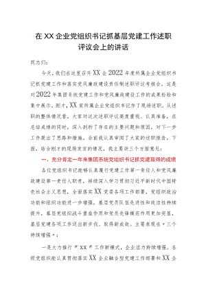 在XX企业党组织书记抓基层党建工作述职评议会上的讲话.docx