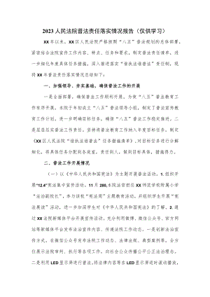 2023人民法院普法责任落实情况报告.docx