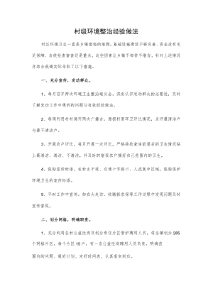 村级环境整治经验做法.docx