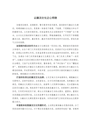 以廉洁文化正心明德.docx