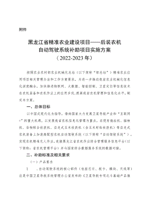 黑龙江省精准农业建设项目——后装农机自动驾驶系统补助项目实施方案（2022-2023年）.docx