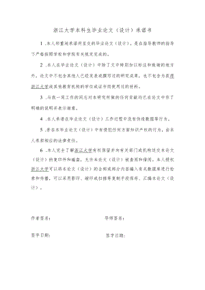 本科生毕业论文（设计）诚信承诺书.docx