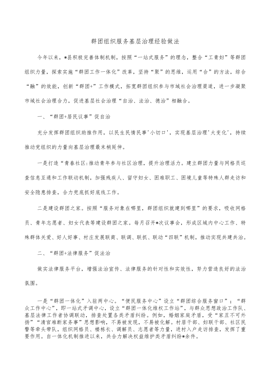 群团组织服务基层治理经验做法.docx_第1页