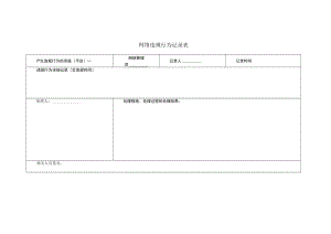 网络违规行为记录表.docx