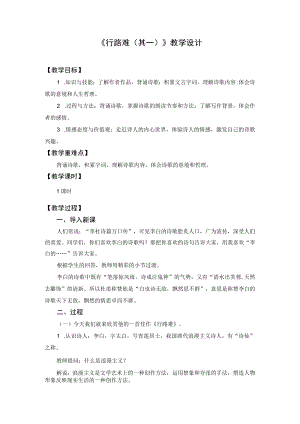 教学设计1：行路难（其一）.docx