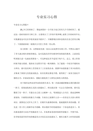 专业实习心得.docx