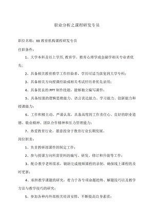 职业分析之课程研发专员.docx