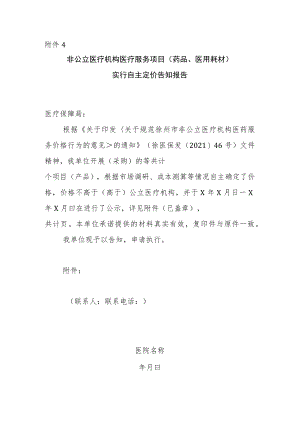 附件4非公立医疗机构医疗服务项目（药品、医用耗材）实行自主定价告知报告.docx