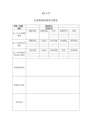 XX大学X课程教师推荐评聘表.docx