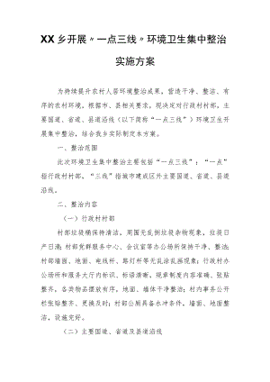 XX乡开展“一点三线”环境卫生集中整治实施方案.docx
