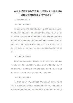 xx市市场监管局关于开展xx河流域生态优先绿色发展加强塑料污染治理工作报告.docx