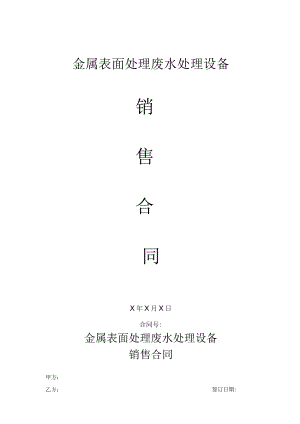 金属表面处理废水处理设备销售合同.docx