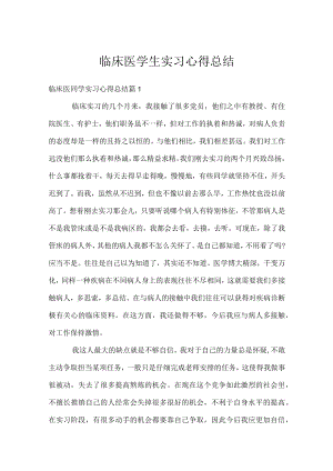临床医学生实习心得总结.docx