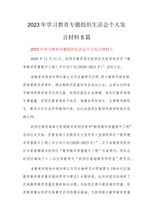 2023年学习教育专题组织生活会个人发言材料5篇.docx