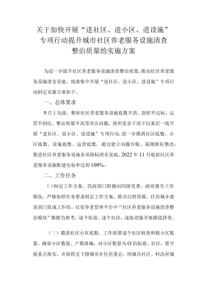 关于加快开展“进社区、进小区、进设施”专项行动提升城市社区养老服务设施清查整治质量的实施方案.docx