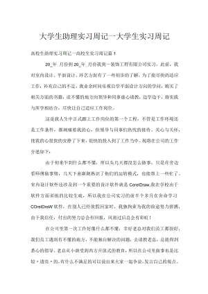 大学生助理实习周记_大学生实习周记.docx