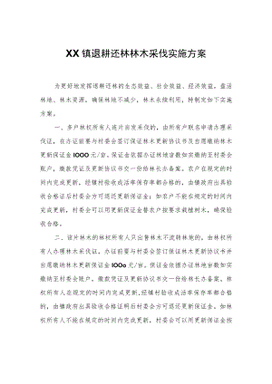 XX镇退耕还林林木采伐实施方案.docx
