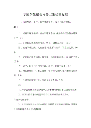 学院学生宿舍内务卫生检查标准.docx
