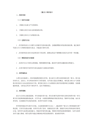 教学设计2：重力.docx