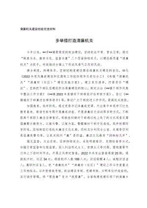 清廉机关建设经验交流材料.docx