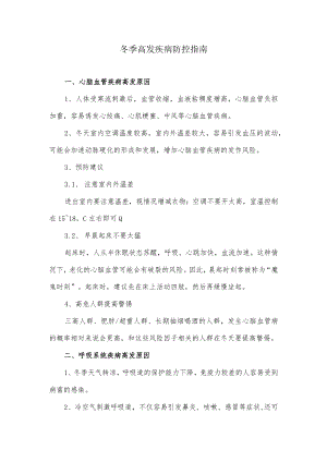 冬季高发疾病防控指南.docx