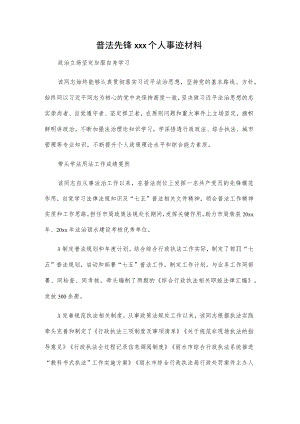 普法先锋xxx个人事迹材料.docx