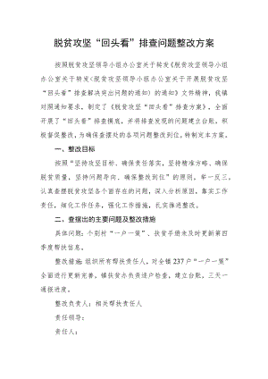 脱贫攻坚“回头看”排查问题整改方案.docx