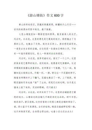 《游山塘街》作文600字.docx