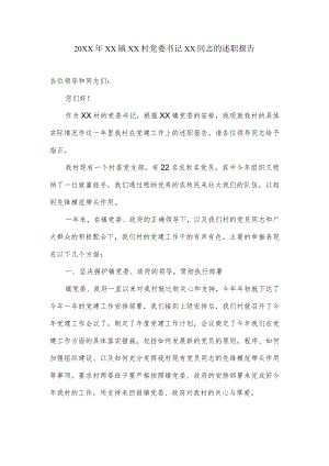村党支部书记的述职报告.docx
