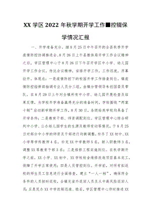 XX学区2022年秋学期开学工作、控辍保学情况汇报.docx