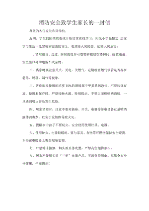 消防安全致学生家长的一封信.docx