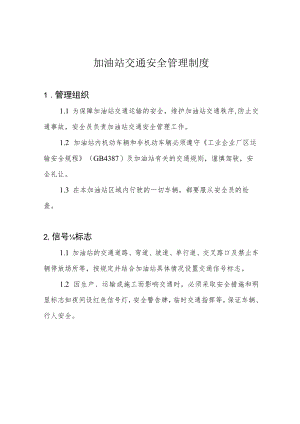 加油站交通安全管理制度.docx