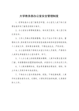 大学教务部办公室安全管理制度.docx
