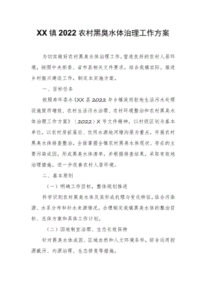 XX镇2022农村黑臭水体治理工作方案.docx