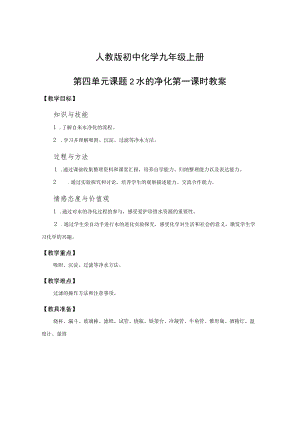 教学设计：水的净化（第1课时）.docx