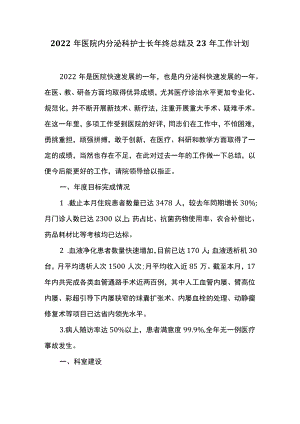 2022年医院内分泌科护士长年终总结及23年工作计划.docx