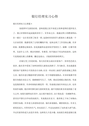 银行经理实习心得.docx