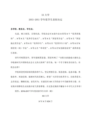 XX大学20XX-20X1学年度学生表彰决定.docx