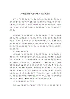 关于绿壳蛋鸡品种保护与改良探索.docx