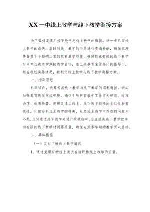 XX一中线上教学与线下教学衔接方案.docx
