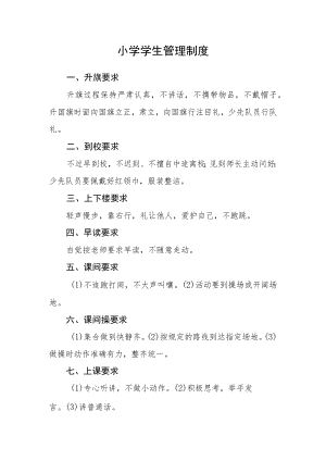 小学学生管理制度.docx