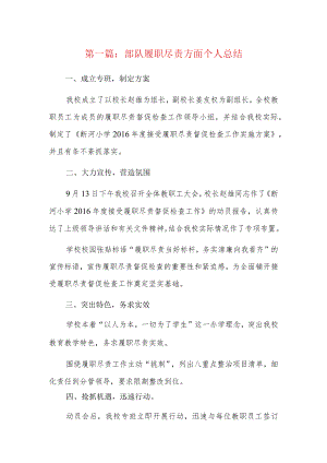 部队履职尽责方面个人总结3篇.docx