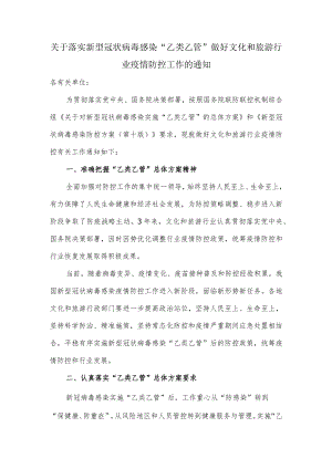 关于落实新型冠状病毒感染“乙类乙管”做好文化和旅游行业疫情防控工作的通知.docx