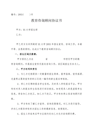 XX大学20XX教育咨询顾问协议书.docx