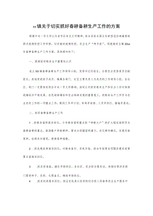 xx镇关于切实抓好春耕备耕生产工作的方案.docx