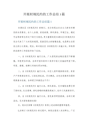 开展村规民约的工作总结3篇.docx