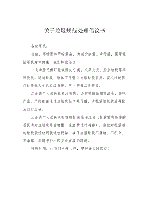 关于垃圾规范处理倡议书.docx