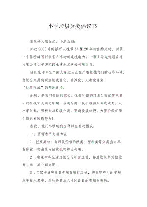 小学垃圾分类倡议书.docx
